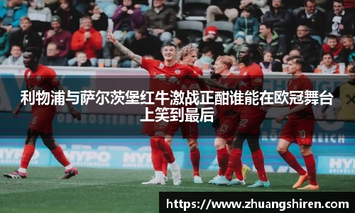 利物浦与萨尔茨堡红牛激战正酣谁能在欧冠舞台上笑到最后