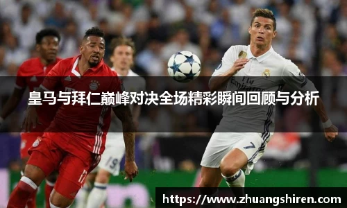 皇马与拜仁巅峰对决全场精彩瞬间回顾与分析