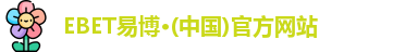 ebet易博